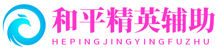 和平精英辅助网